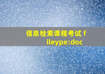 信息检索课程考试 fileype:doc